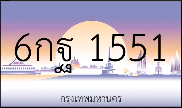 6กฐ 1551